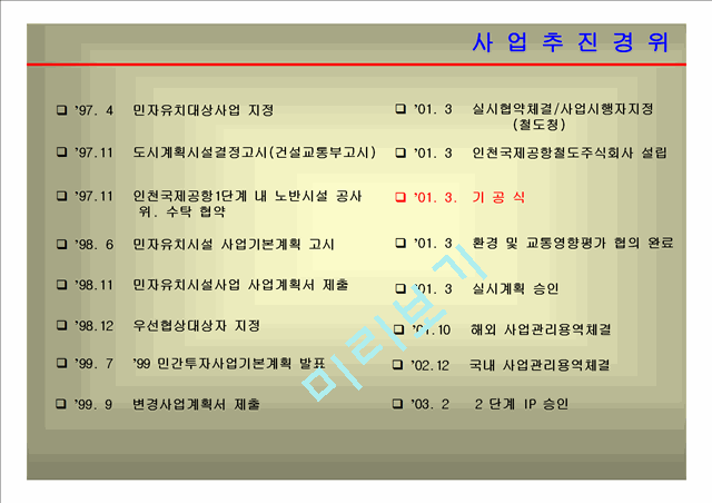 [사업계획서] 인천국제공항철도 건설사업관리 수행체계.ppt